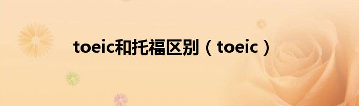 toeic和托福区别（toeic）