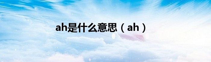 ah是什么意思（ah）