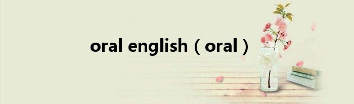 oral english（oral）