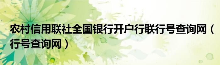 农村信用联社全国银行开户行联行号查询网（行号查询网）