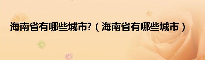 海南省有哪些城市?（海南省有哪些城市）