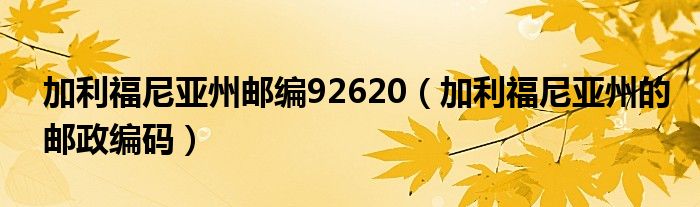 加利福尼亚州邮编92620（加利福尼亚州的邮政编码）