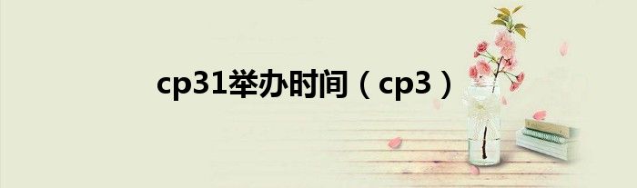 cp31举办时间（cp3）