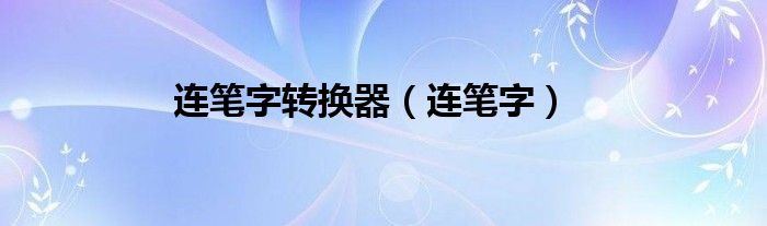 连笔字转换器（连笔字）