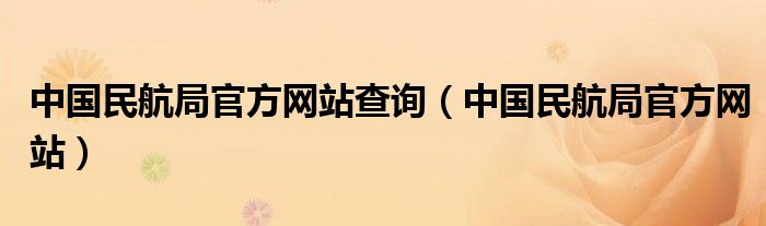 中国民航局官方网站查询（中国民航局官方网站）