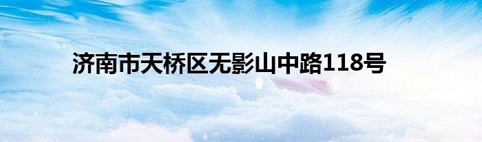 济南市天桥区无影山中路118号