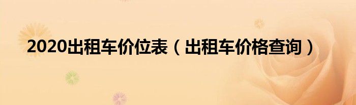 2020出租车价位表（出租车价格查询）