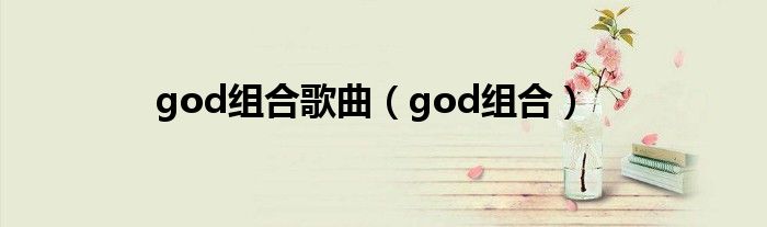 god组合歌曲（god组合）