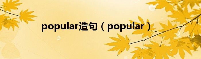 popular造句（popular）