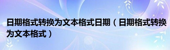 日期格式转换为文本格式日期（日期格式转换为文本格式）