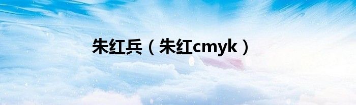 朱红兵（朱红cmyk）