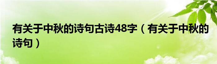 有关于中秋的诗句古诗48字（有关于中秋的诗句）