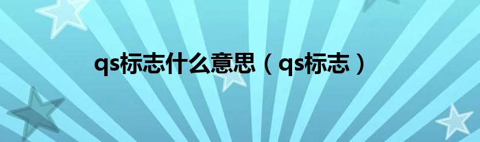 qs标志什么意思（qs标志）