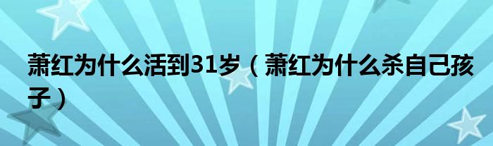 萧红为什么活到31岁（萧红为什么杀自己孩子）