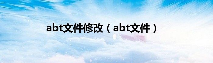 abt文件修改（abt文件）