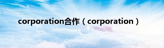 corporation合作（corporation）