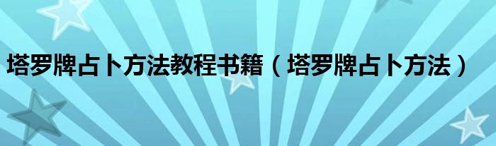 塔罗牌占卜方法教程书籍（塔罗牌占卜方法）