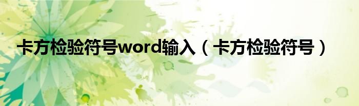 卡方检验符号word输入（卡方检验符号）