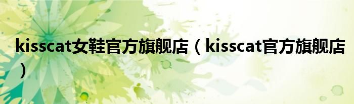 kisscat女鞋官方旗舰店（kisscat官方旗舰店）