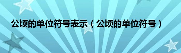 公顷的单位符号表示（公顷的单位符号）