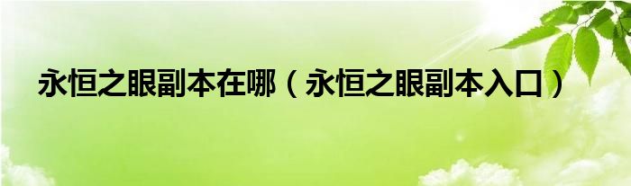 永恒之眼副本在哪（永恒之眼副本入口）