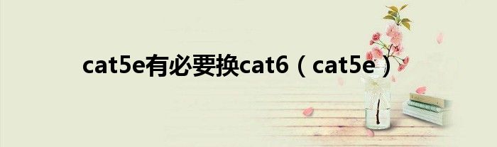 cat5e有必要换cat6（cat5e）
