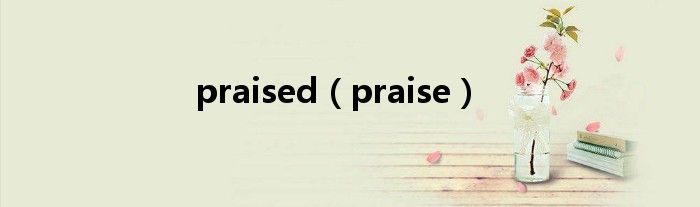 praised（praise）