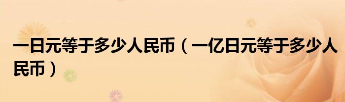 一日元等于多少人民币（一亿日元等于多少人民币）