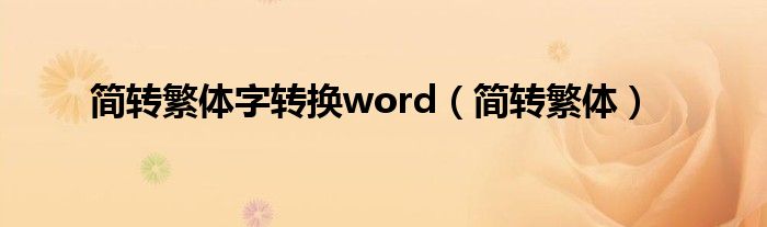 简转繁体字转换word（简转繁体）