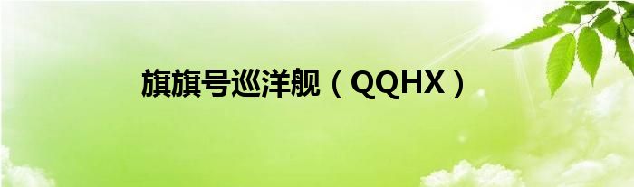 旗旗号巡洋舰（QQHX）