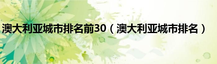 澳大利亚城市排名前30（澳大利亚城市排名）