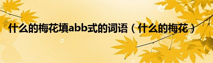 什么的梅花填abb式的词语（什么的梅花）