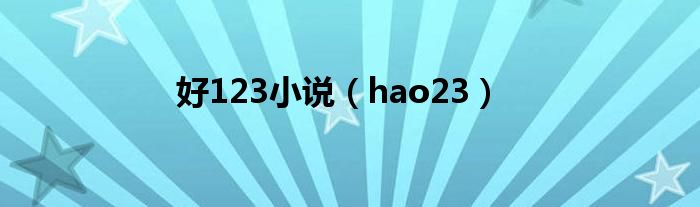 好123小说（hao23）