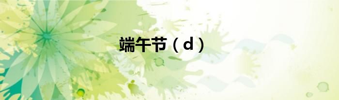 端午节（d）