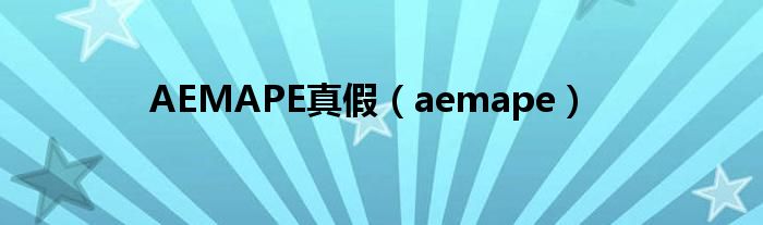 AEMAPE真假（aemape）