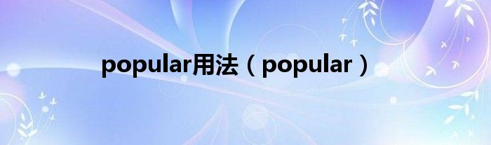 popular用法（popular）