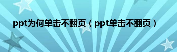 ppt为何单击不翻页（ppt单击不翻页）