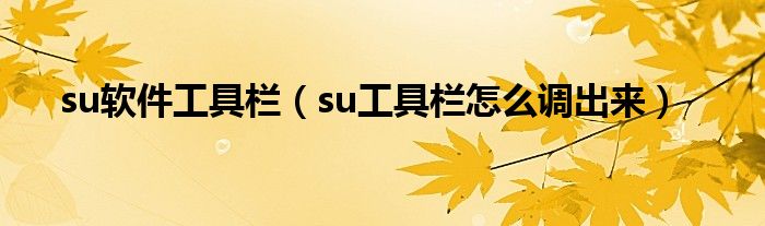 su软件工具栏（su工具栏怎么调出来）