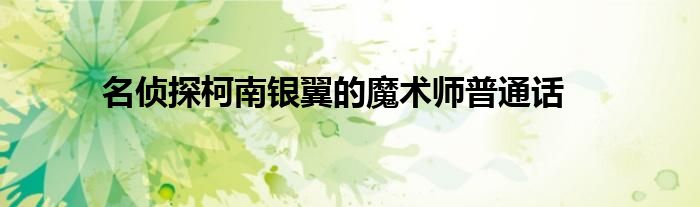 名侦探柯南银翼的魔术师普通话