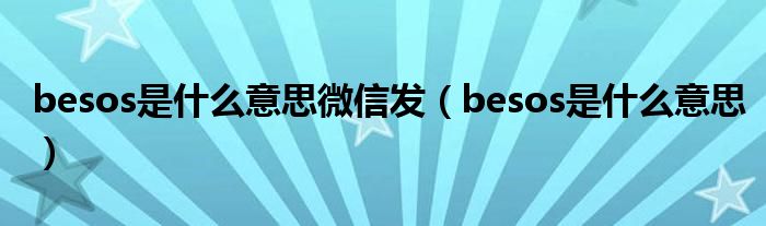 besos是什么意思微信发（besos是什么意思）