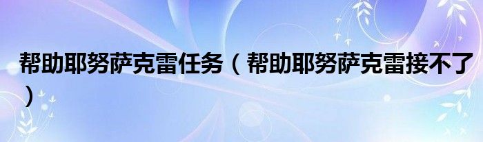 帮助耶努萨克雷任务（帮助耶努萨克雷接不了）