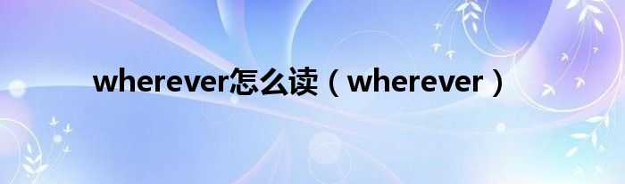 wherever怎么读（wherever）