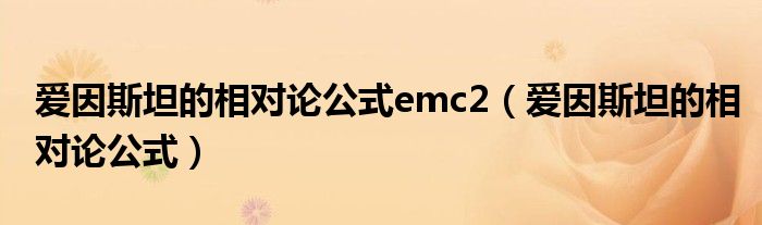 爱因斯坦的相对论公式emc2（爱因斯坦的相对论公式）