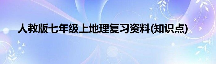 人教版七年级上地理复习资料(知识点)