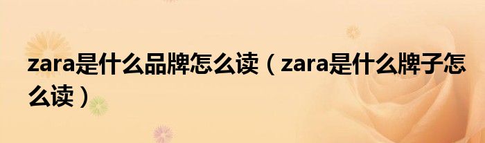 zara是什么品牌怎么读（zara是什么牌子怎么读）