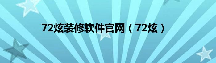 72炫装修软件官网（72炫）