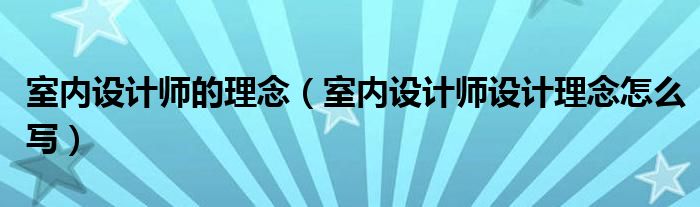 室内设计师的理念（室内设计师设计理念怎么写）