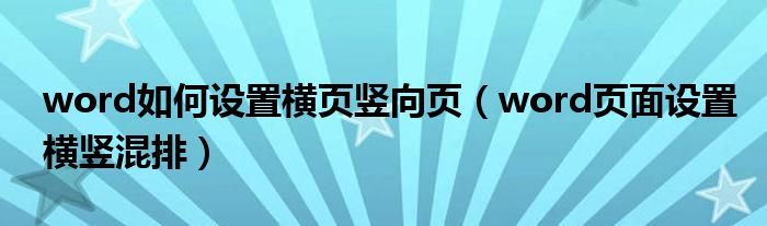 word如何设置横页竖向页（word页面设置横竖混排）