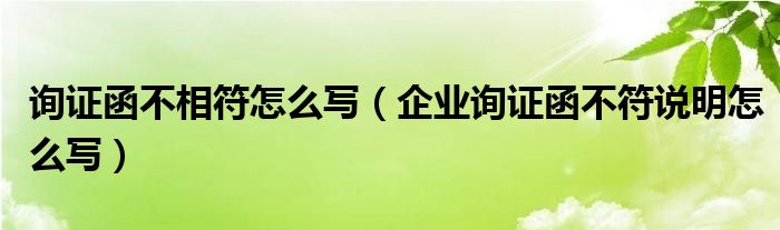 询证函不相符怎么写（企业询证函不符说明怎么写）