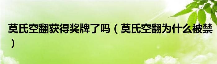 莫氏空翻获得奖牌了吗（莫氏空翻为什么被禁）